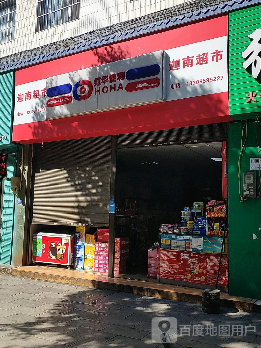 红华便利(神奇西路店)