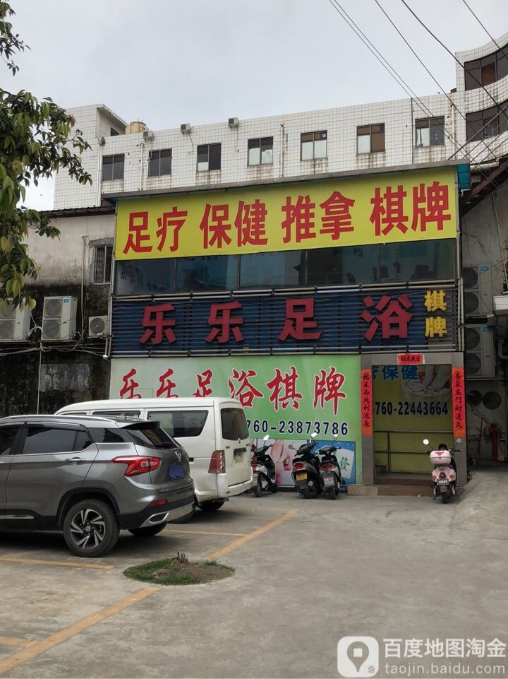 乐乐足浴棋牌