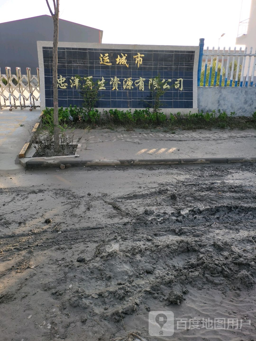 运城市忠洋再生资源有限公司