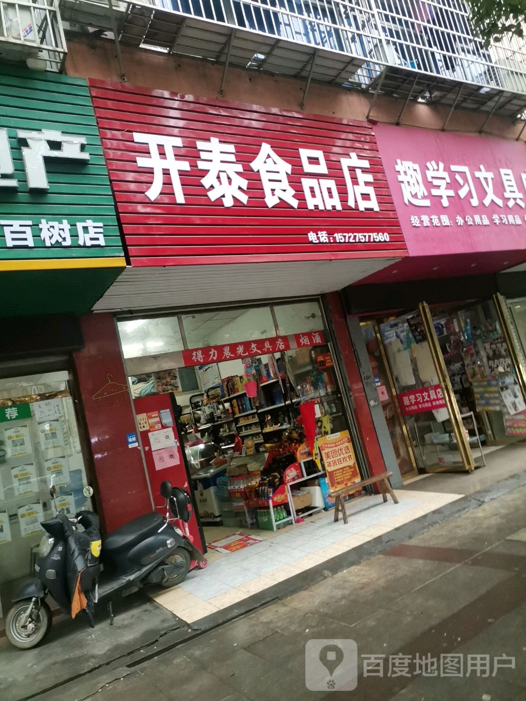 开泰食品店