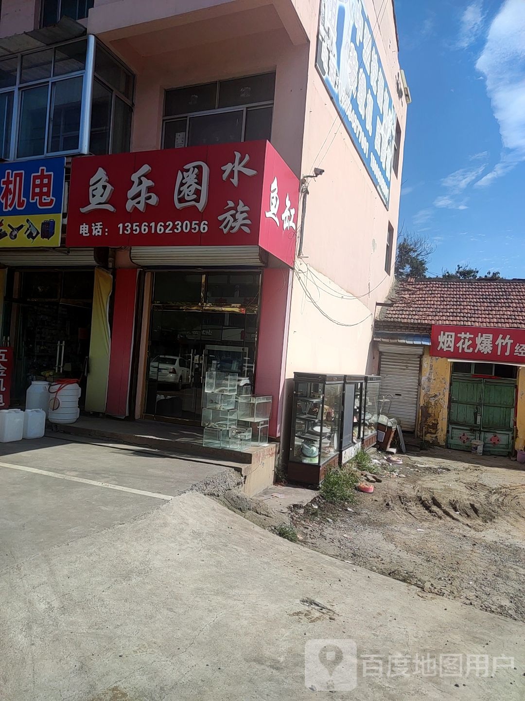 鱼乐园水族馆(范公路店)