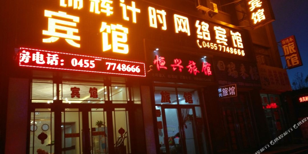 肇东锦盛计时网洛宾馆