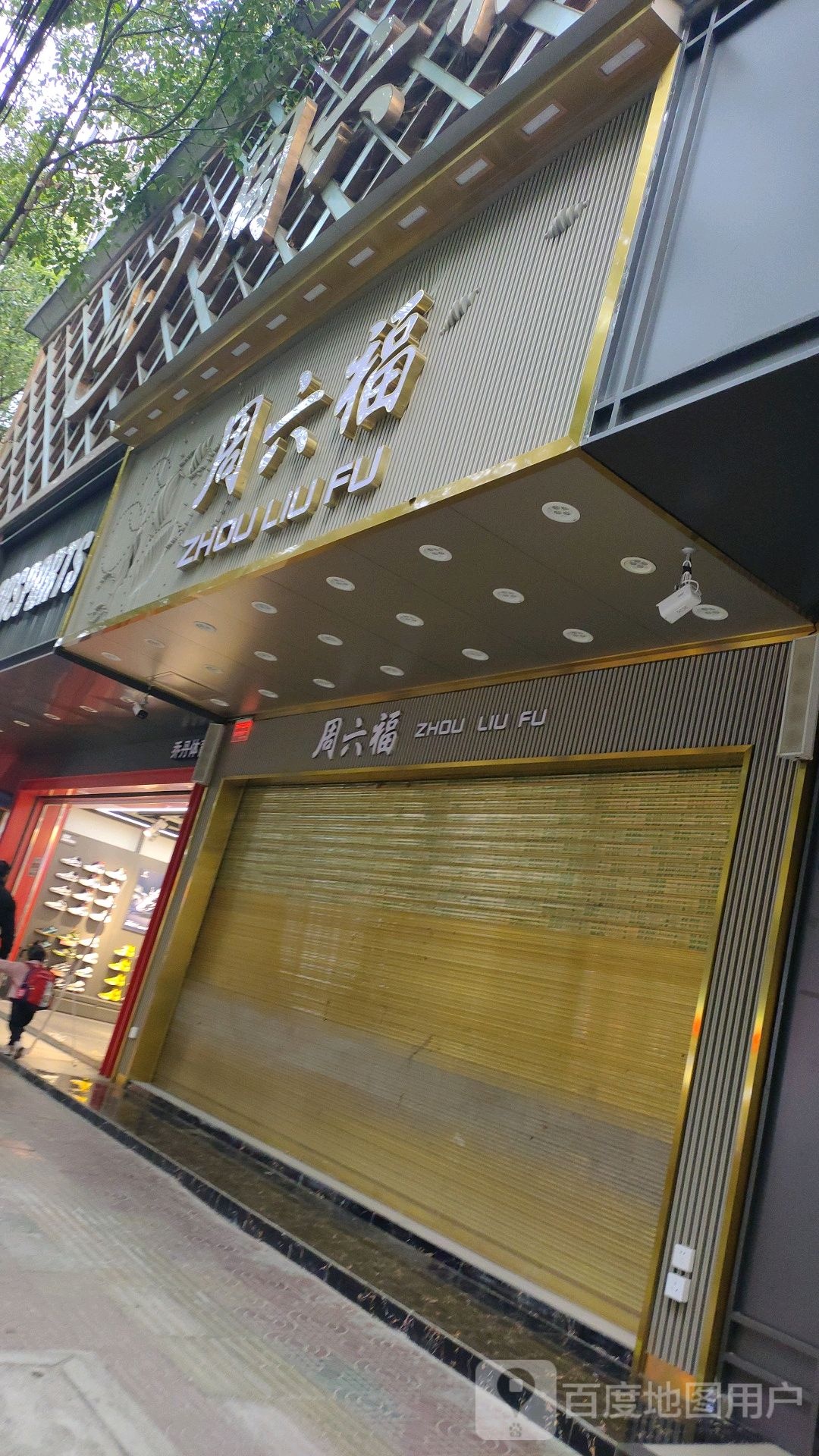 周六福(东街店)