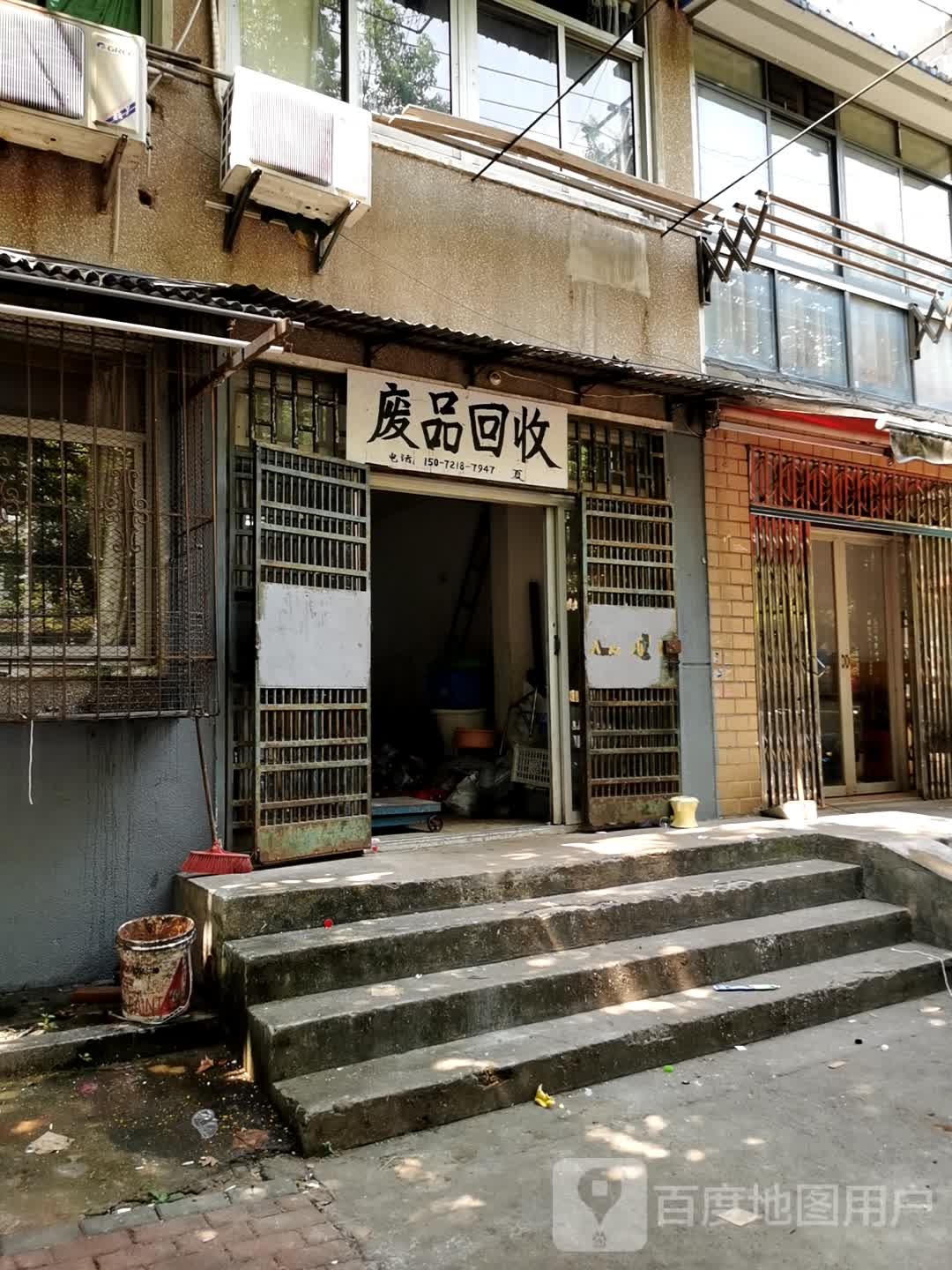 废品回收
