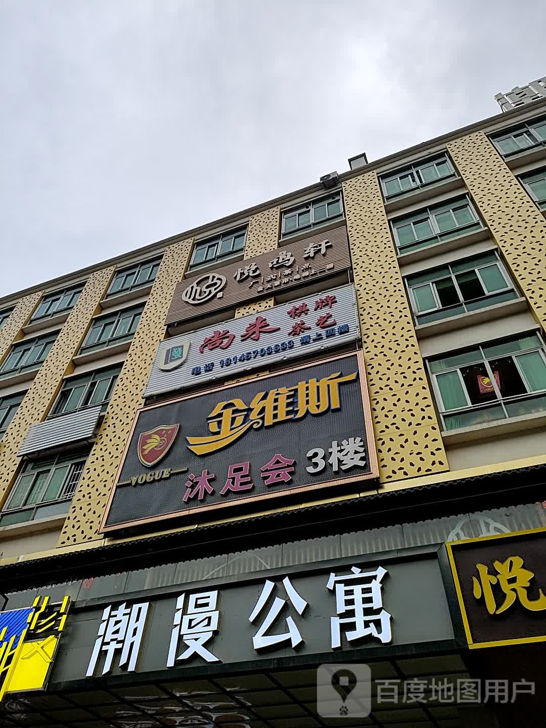 金维斯沐足会(棠下北社大街)
