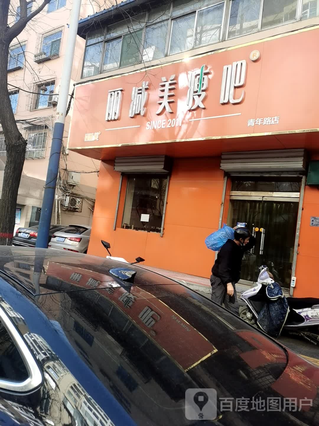 丽减美瘦肥(青年路店)