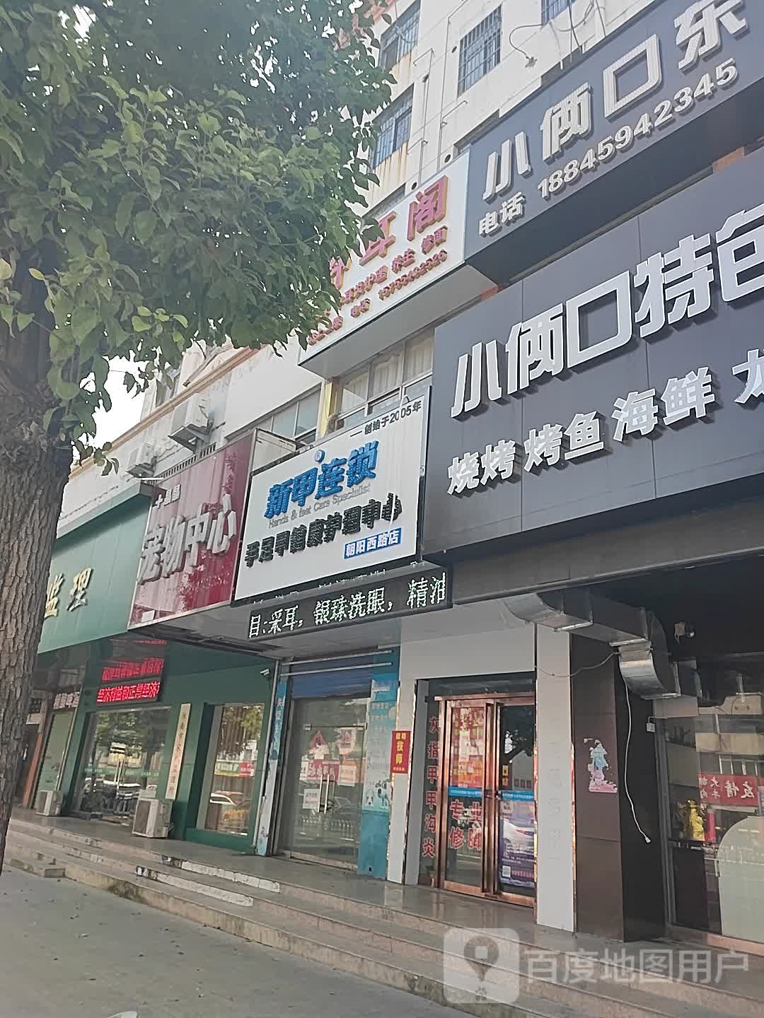 新甲连锁手足甲健康护理中心(朝阳西路店)