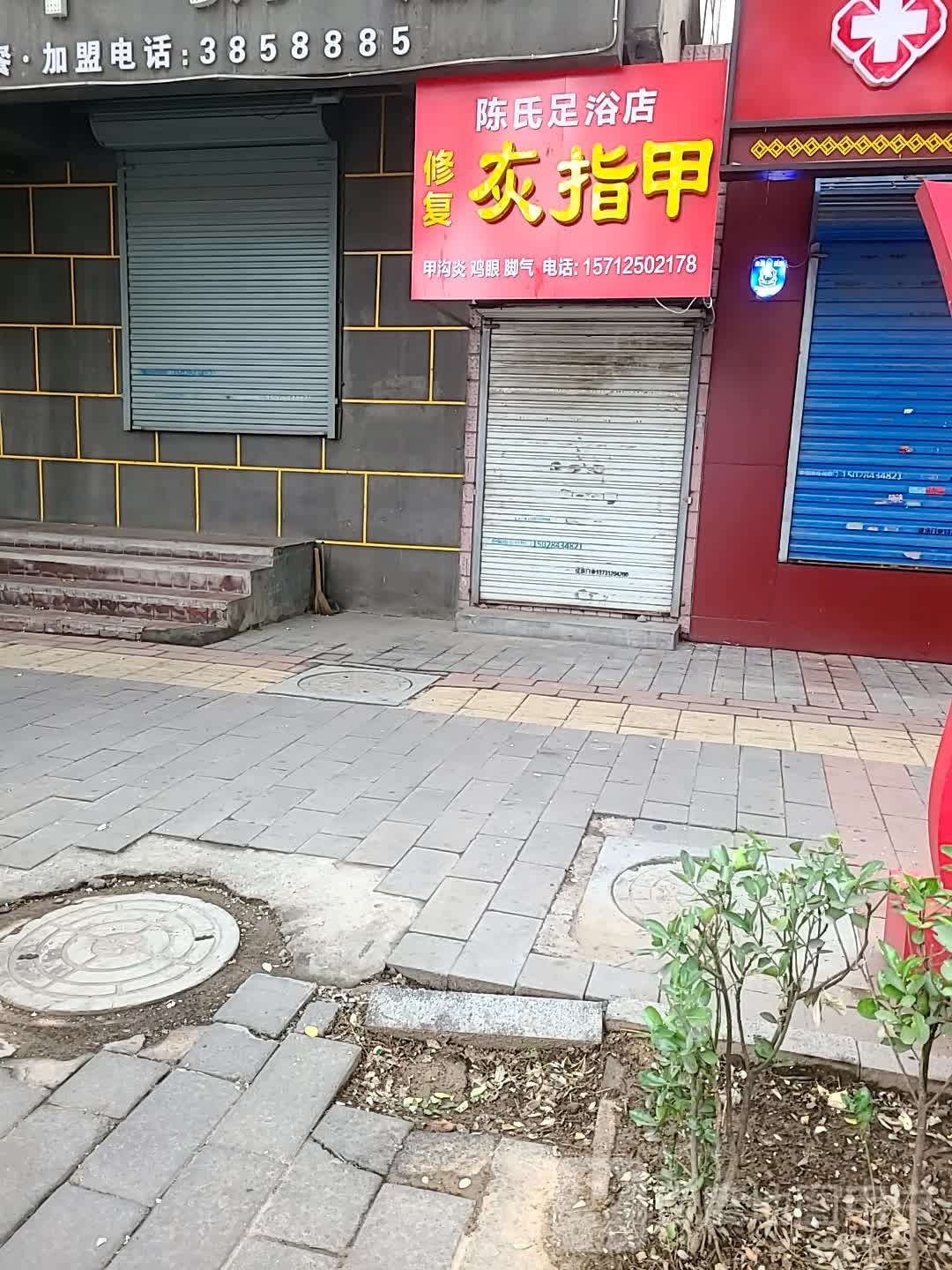 陈氏足浴店