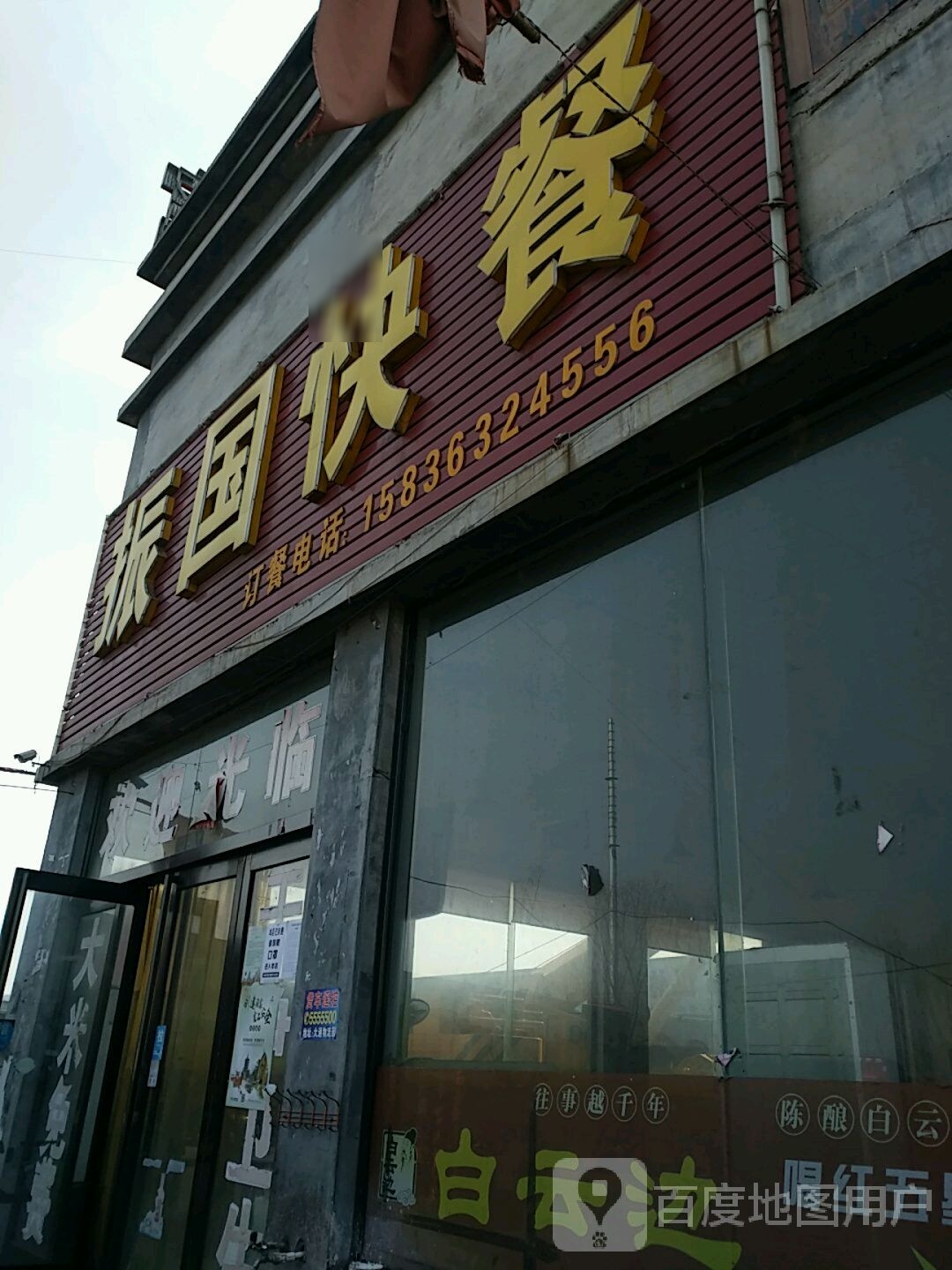 振国快餐店