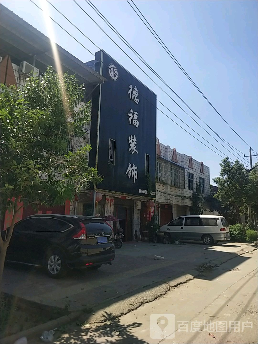 邓州市穰东镇德福装饰