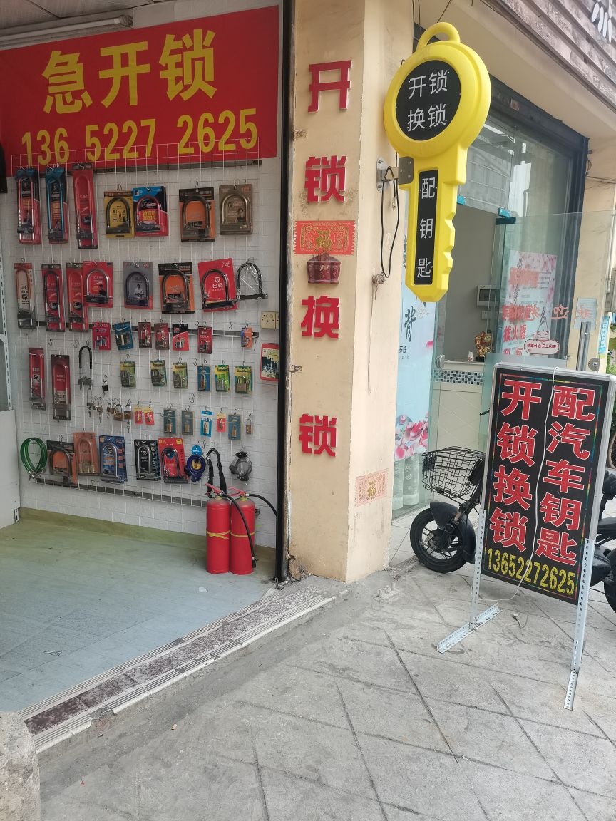 卓越锁行开锁换锁