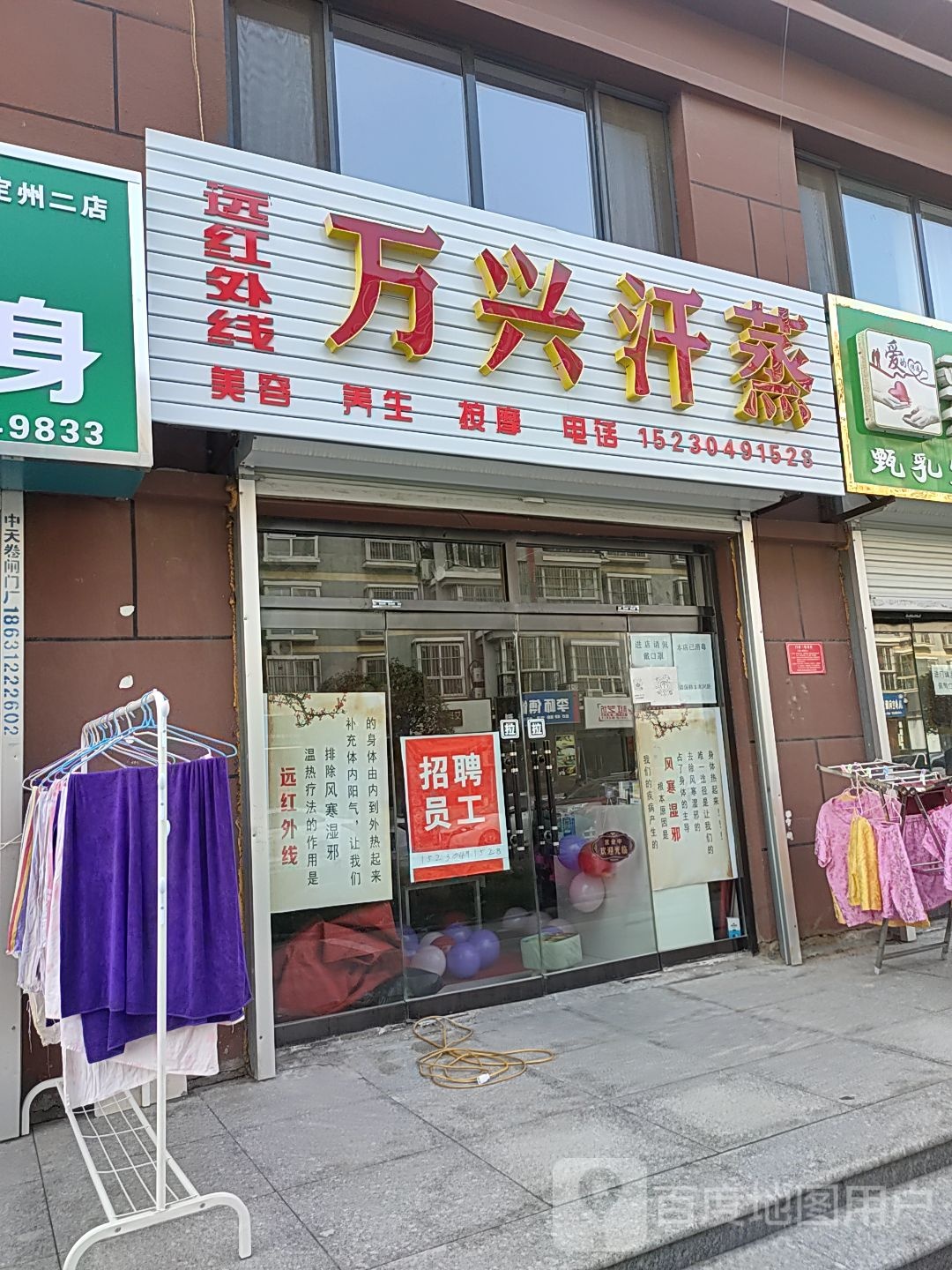 万兴汗蒸