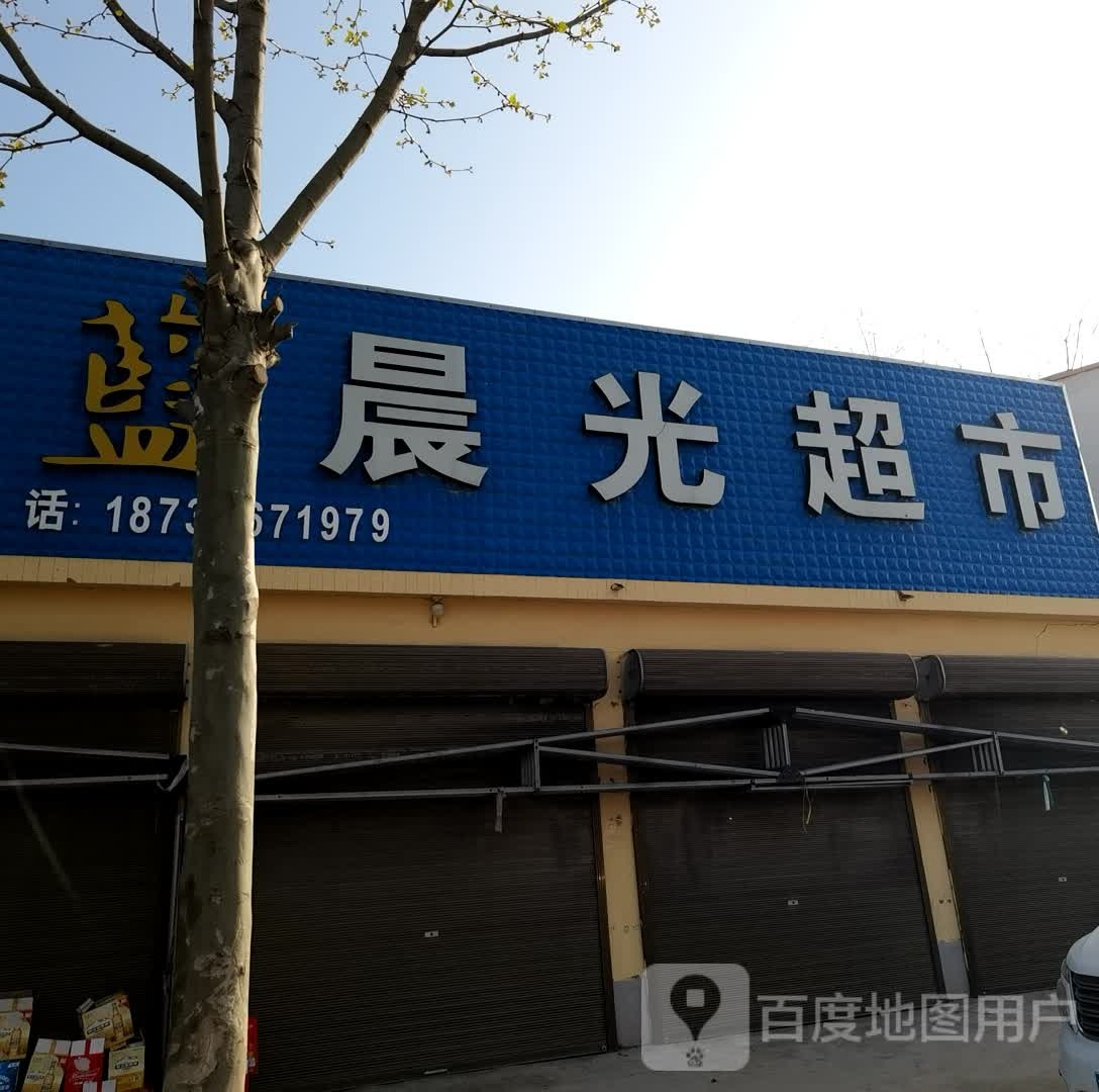 驿城区沙河店镇晨光超市(S333(旧)店)