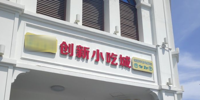 创新骑楼小吃城