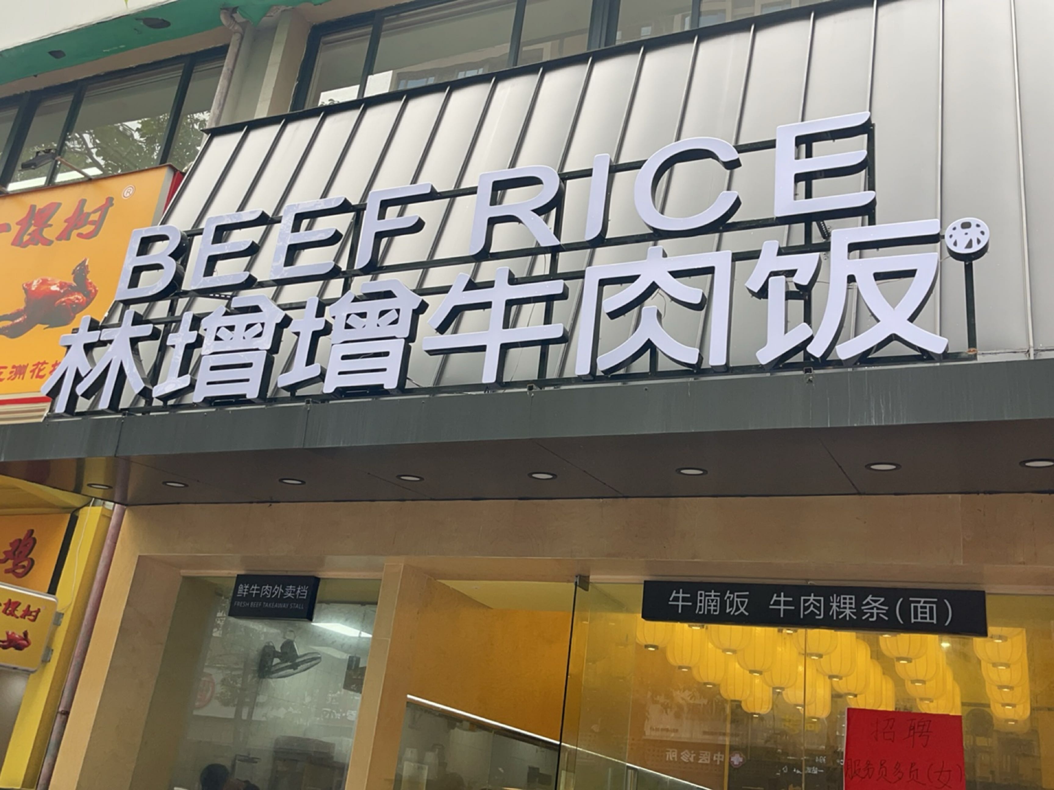 林增增牛肉饭