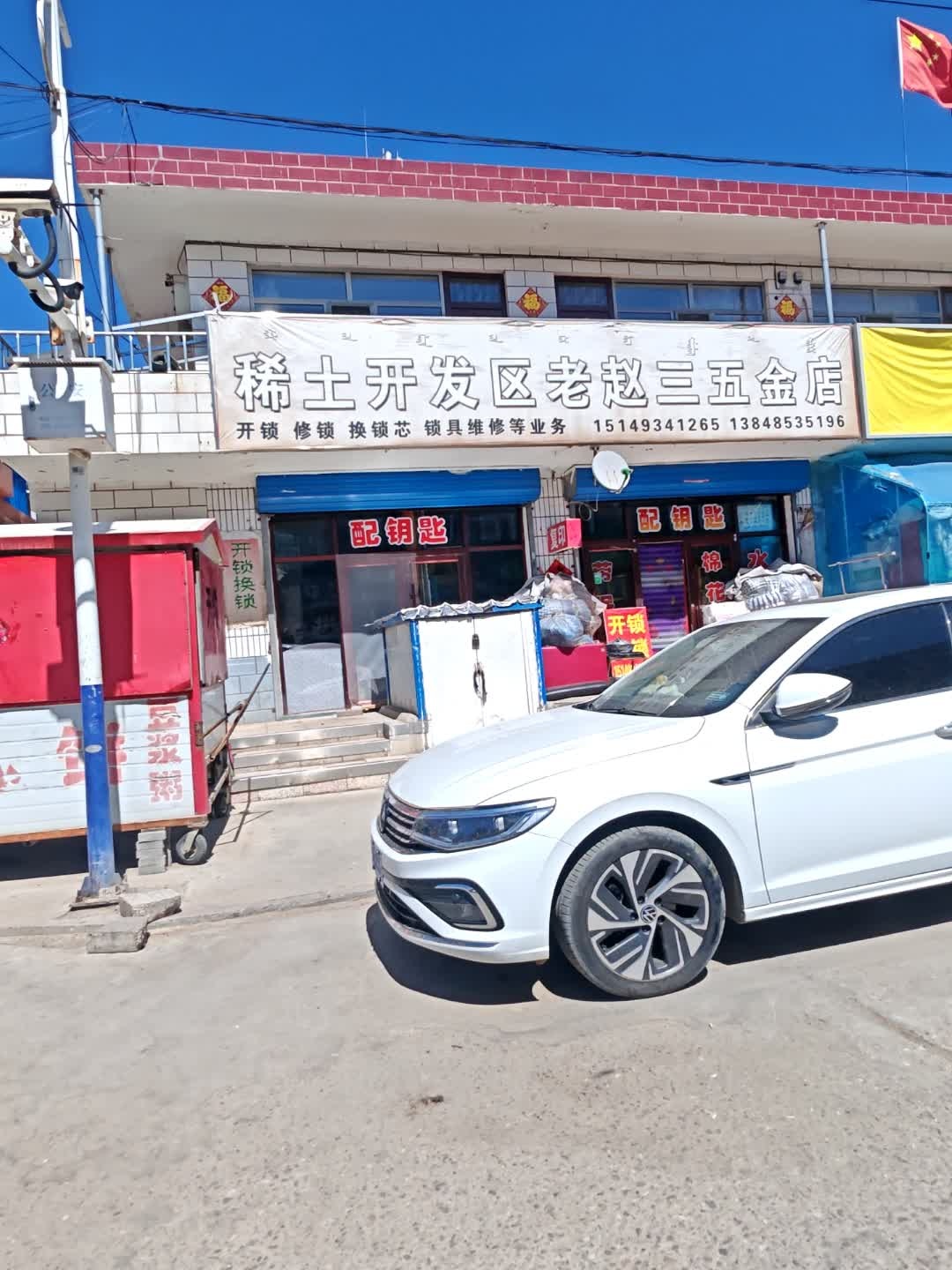 赵三五金土产日杂