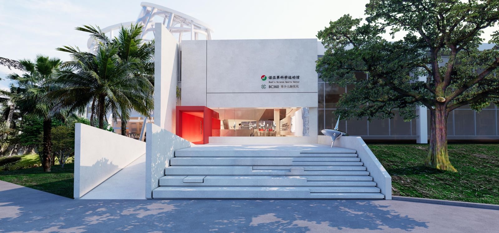 诺亚第科学运动馆