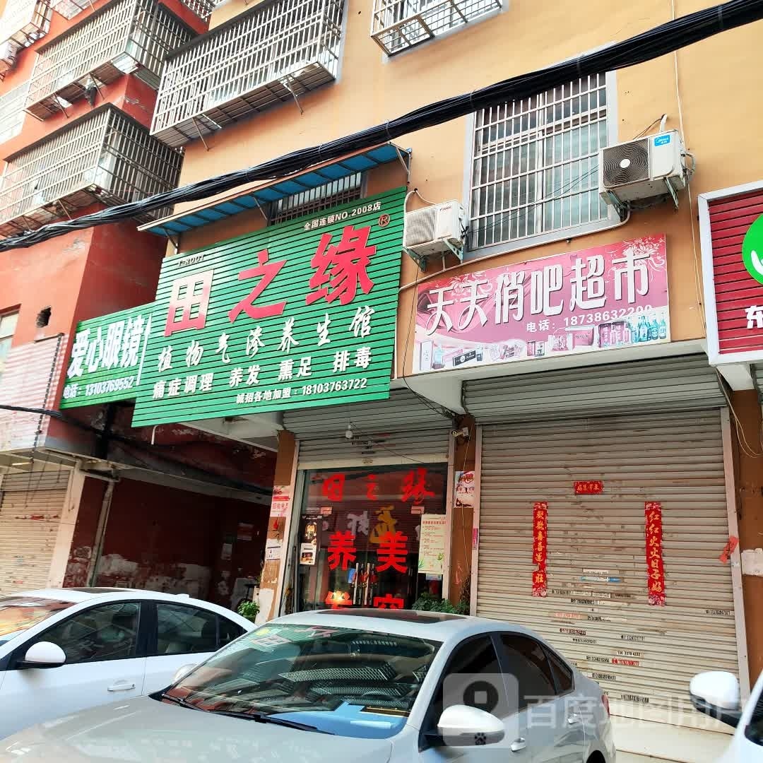 爱心眼镜(民权四巷店)