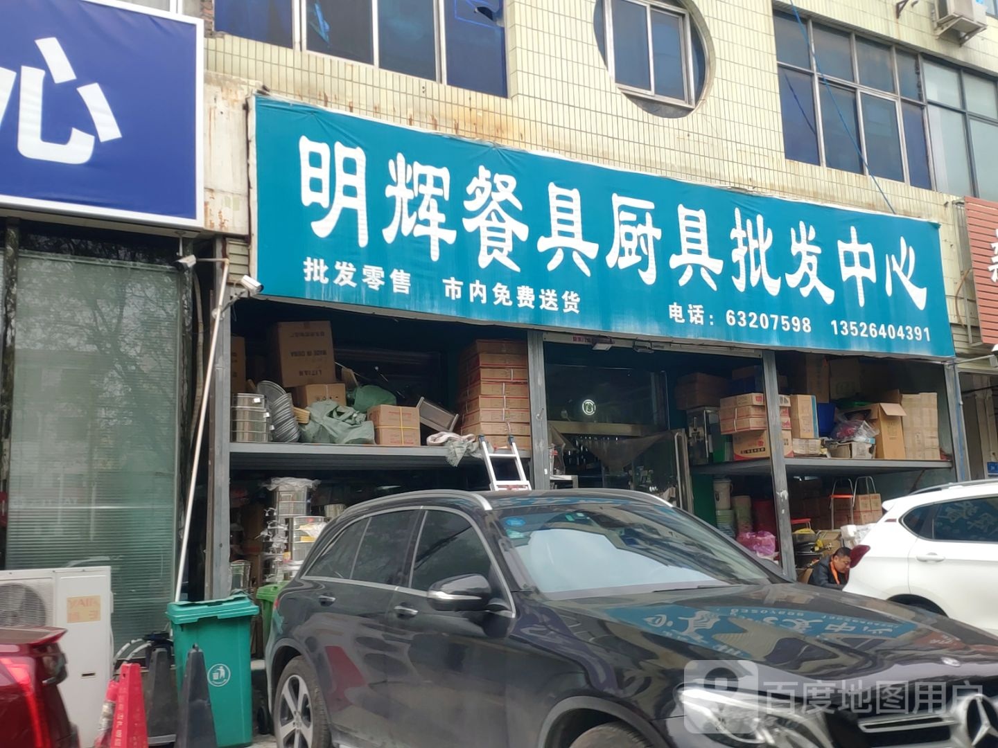 新郑市明辉餐具厨具批发中心