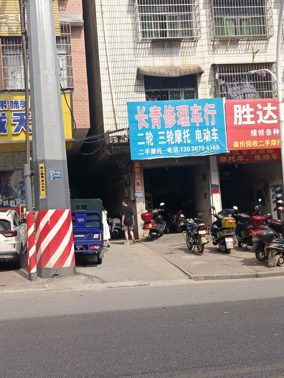 长青修理车行