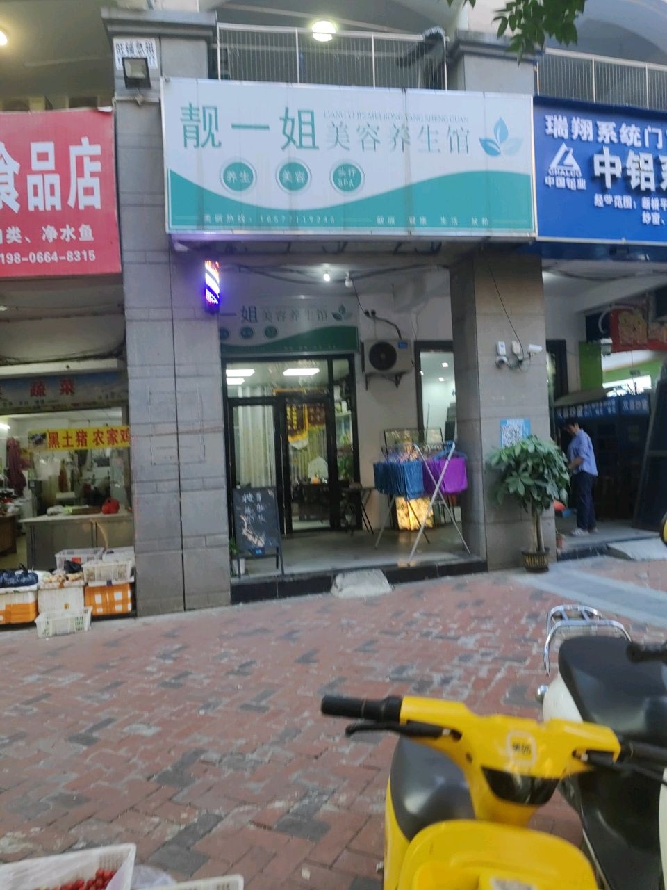 靓一姐美容店