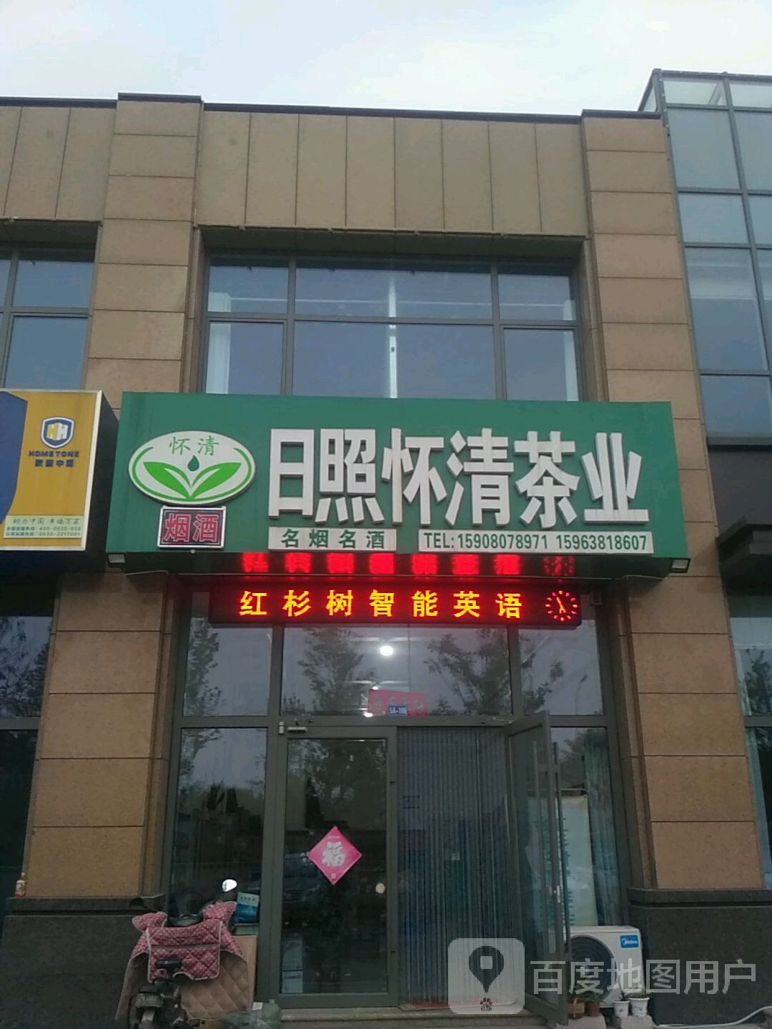 日照怀清茶业