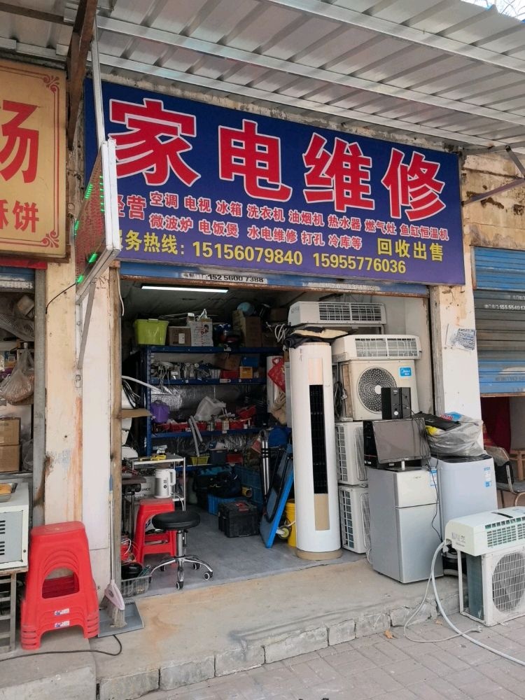家电维修