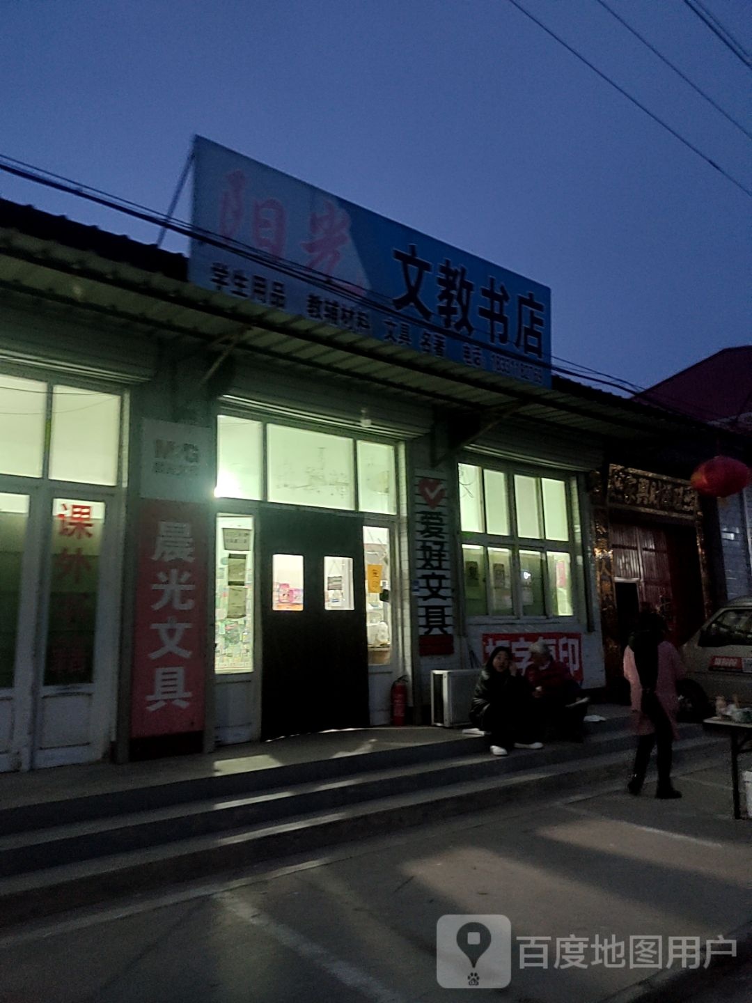 阳光文教店书店