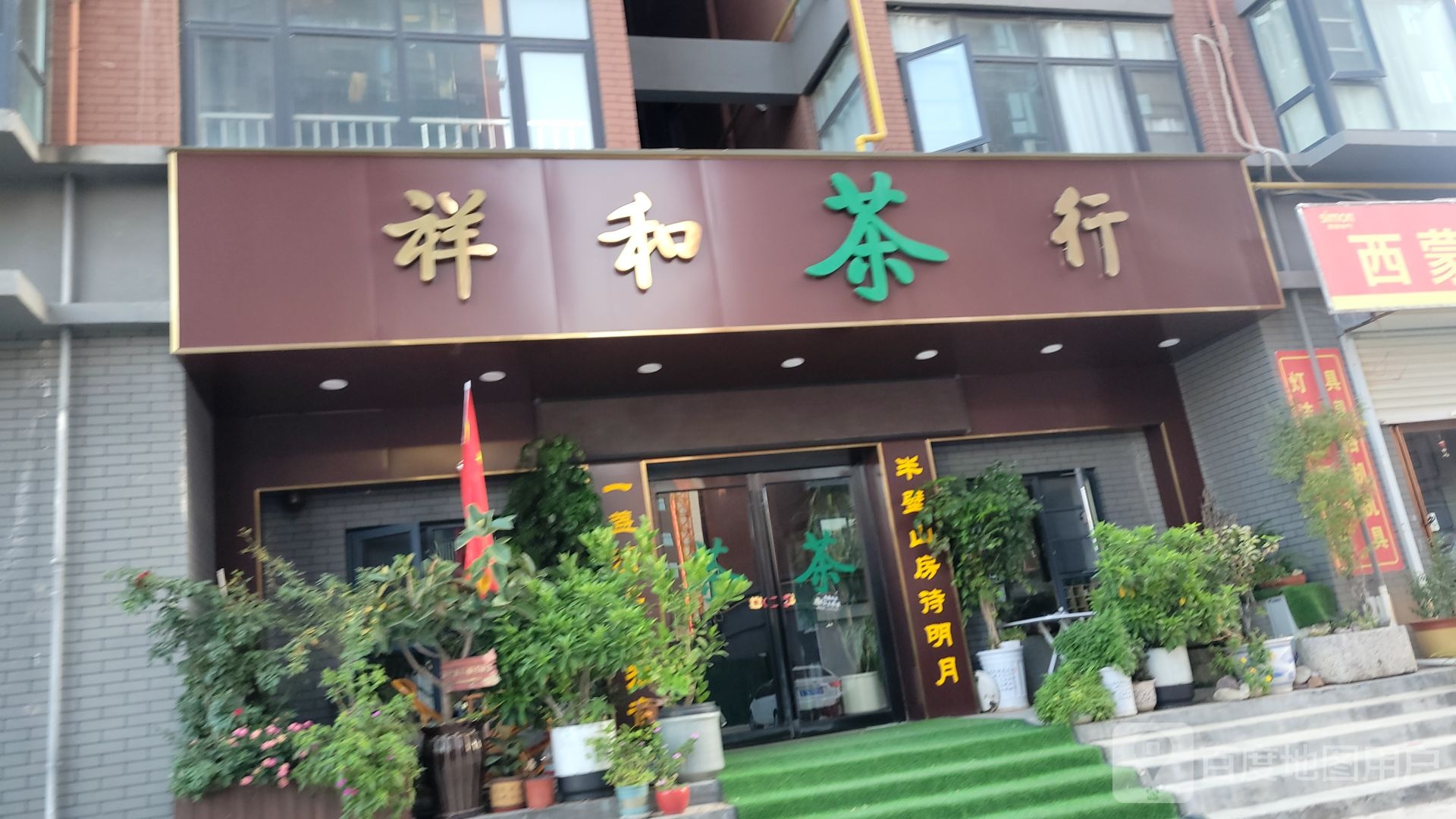 新密市祥和茶行