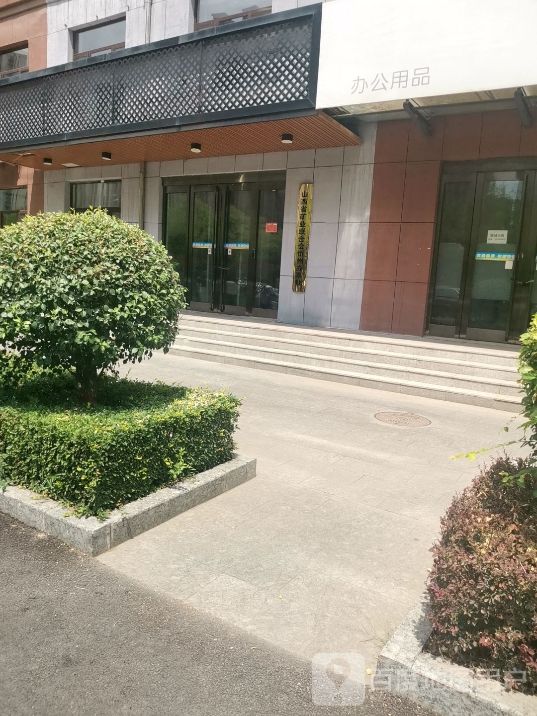 山西省矿业联合会(忻州办事处)