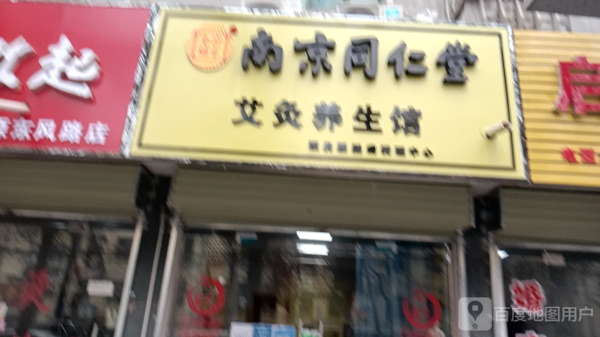 南京同仁堂艾灸养生馆(毕塬东路店)