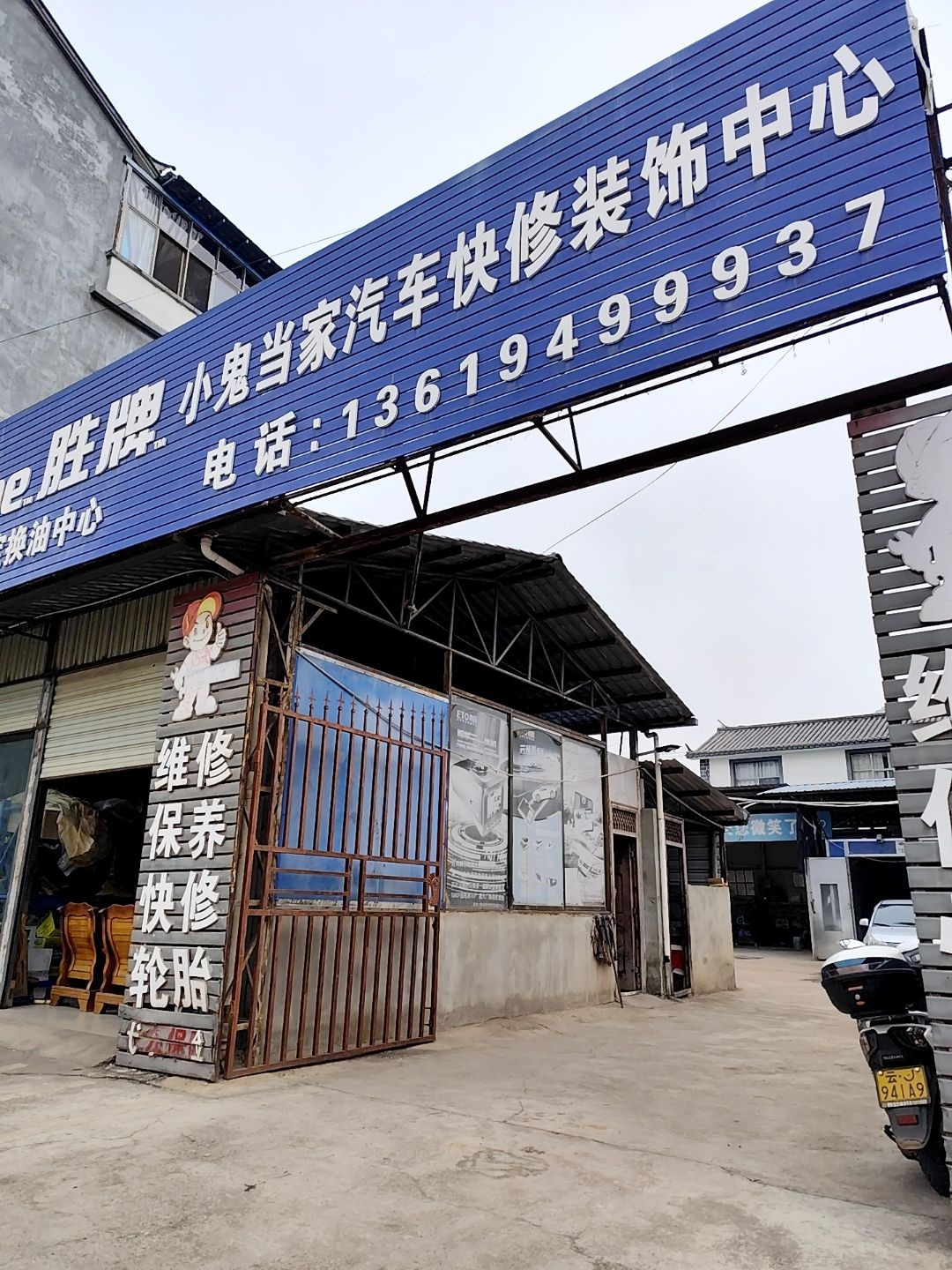 小鬼当家汽车快修装饰中心
