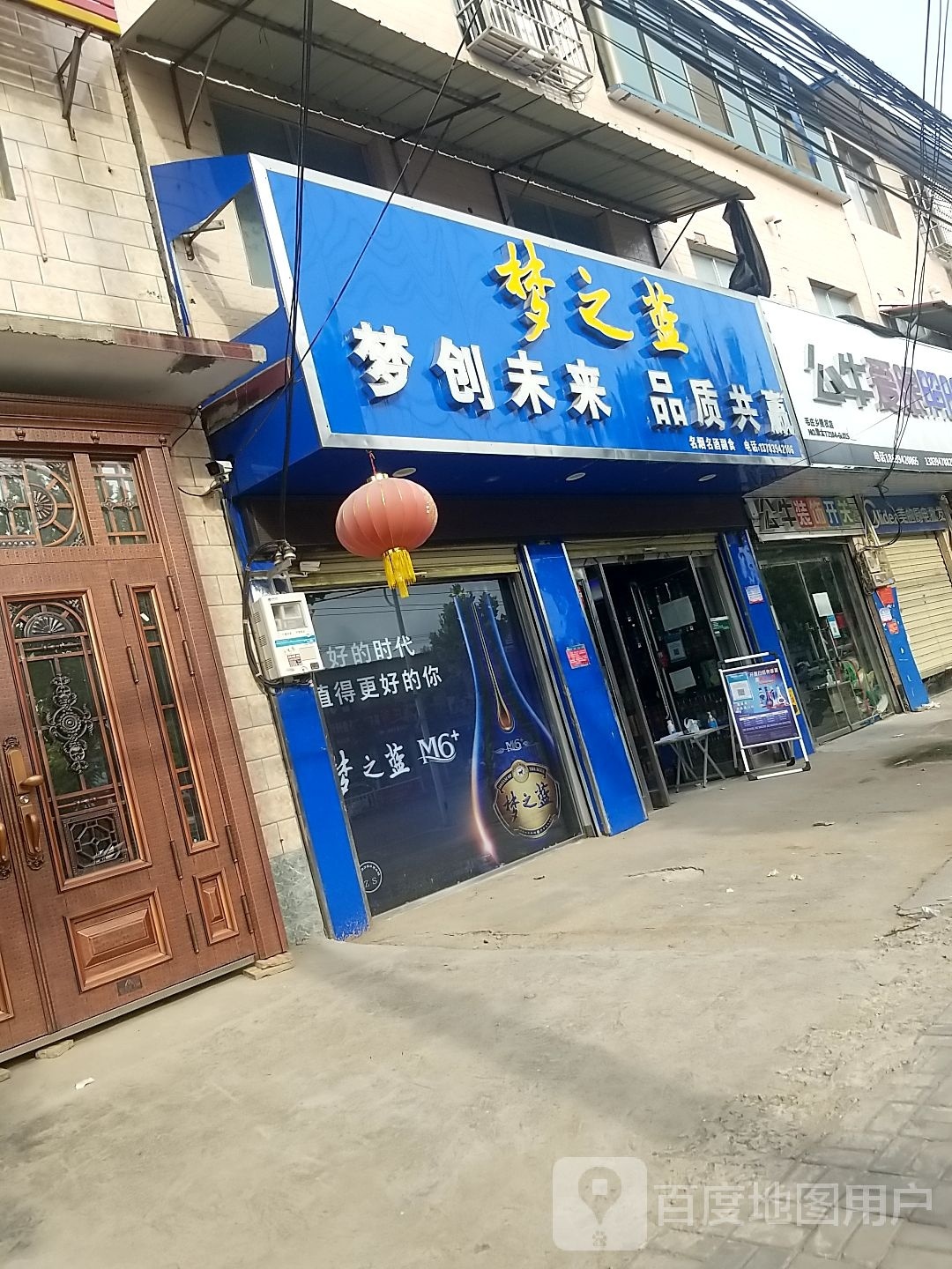 太康县毛庄镇梦之蓝形象店(昊阳副食店)