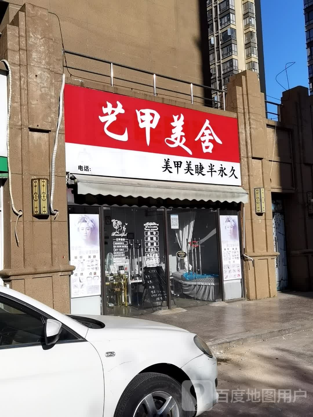 艺甲美舍(蔚蓝郡店)