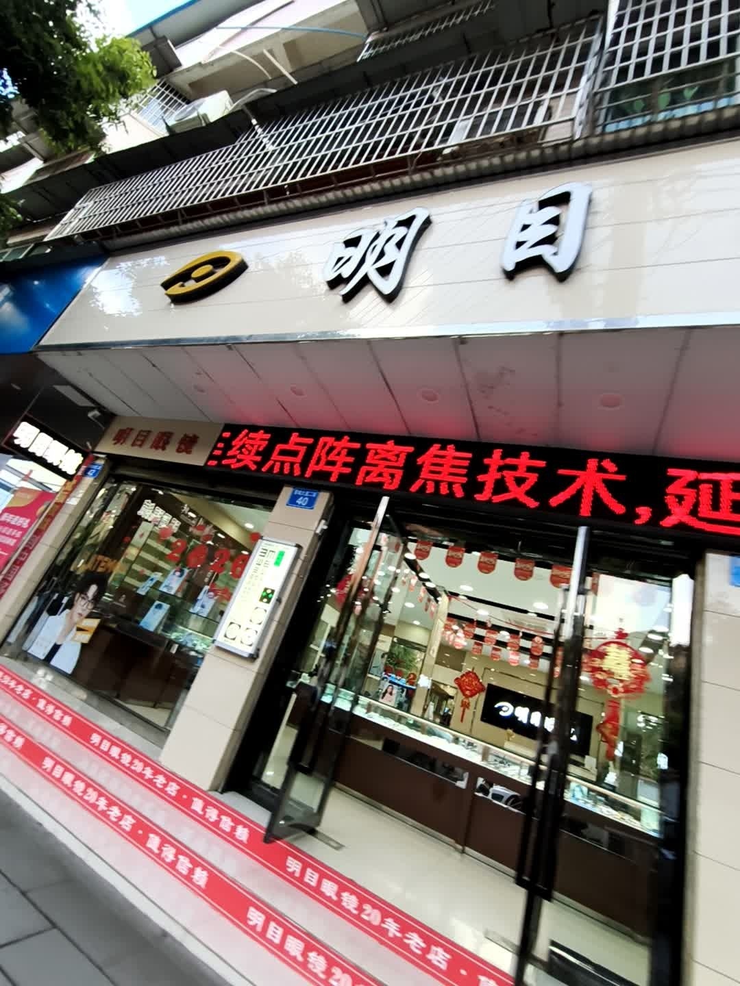 明目眼镜(晋城大道二段店)