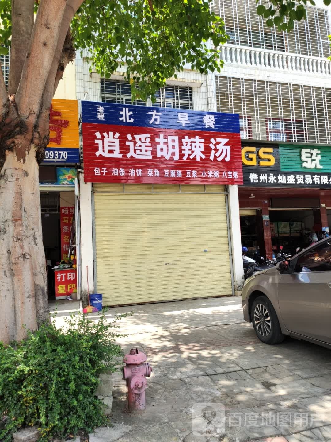 老程北方早餐