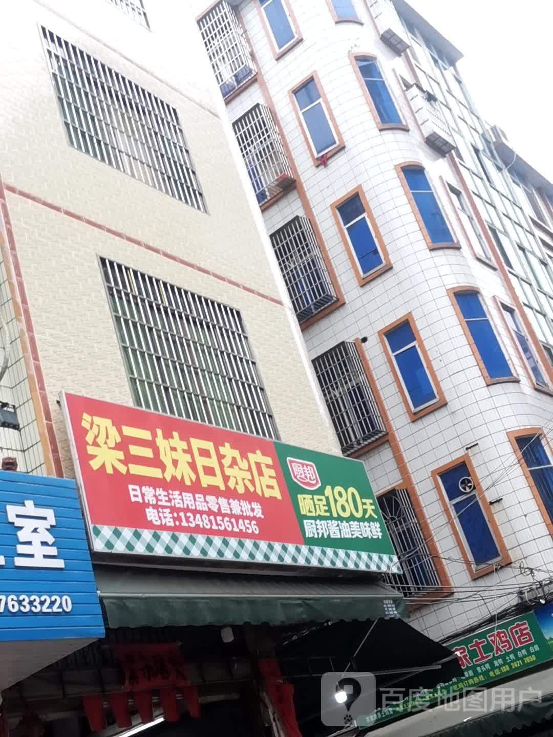梁三妹日杂店