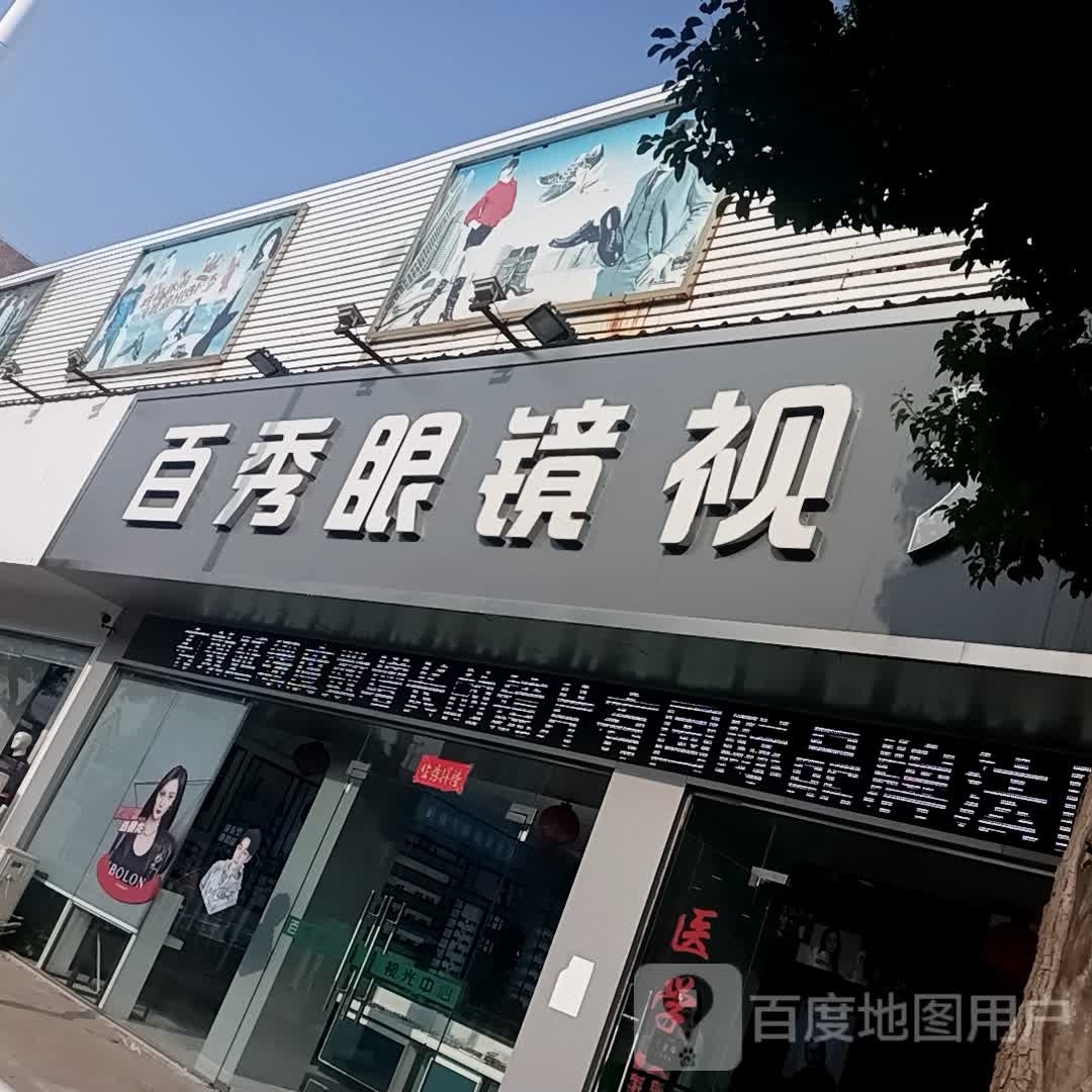 百秀眼镜时光中心(十字分店)