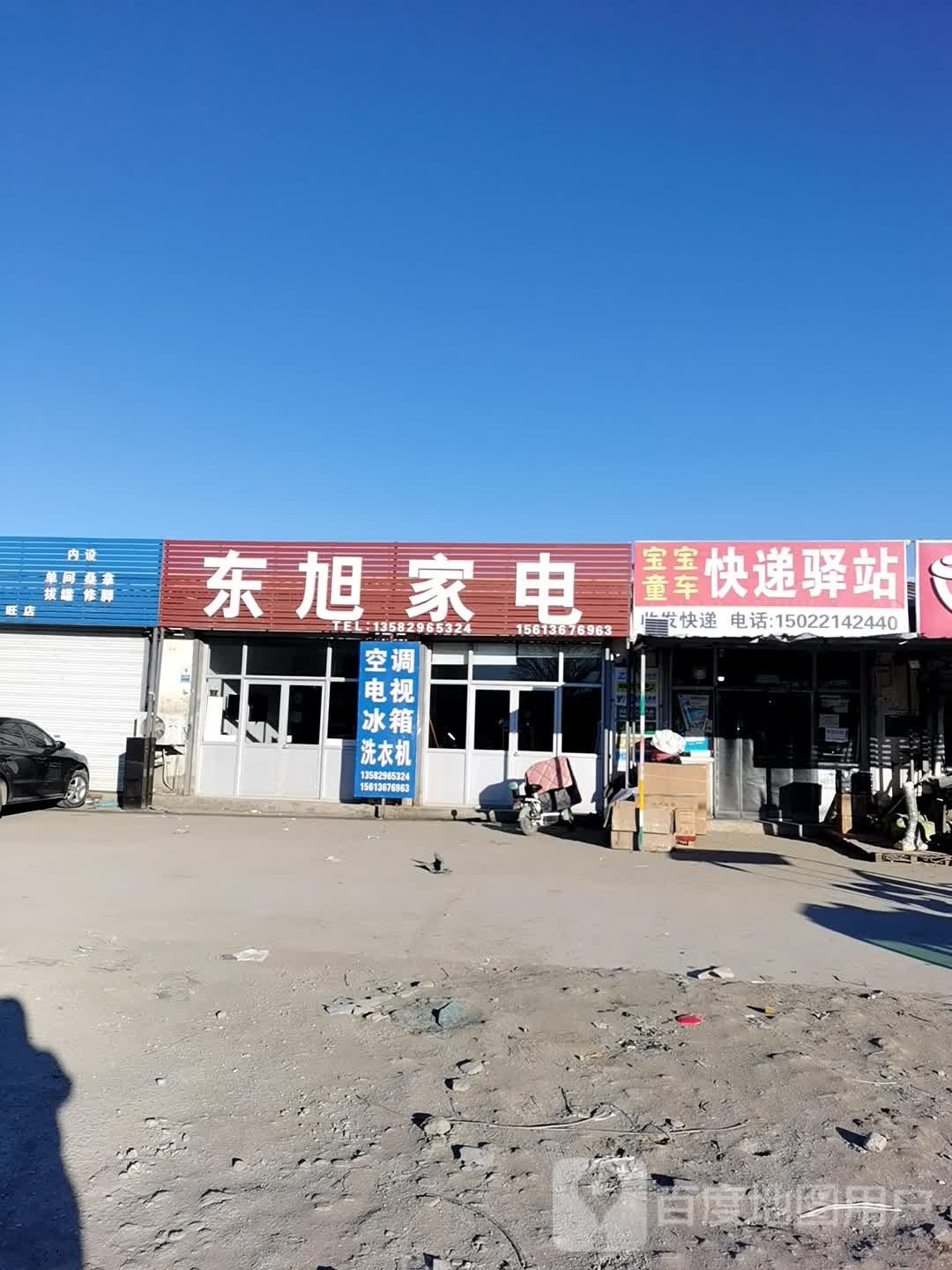 东旭家电