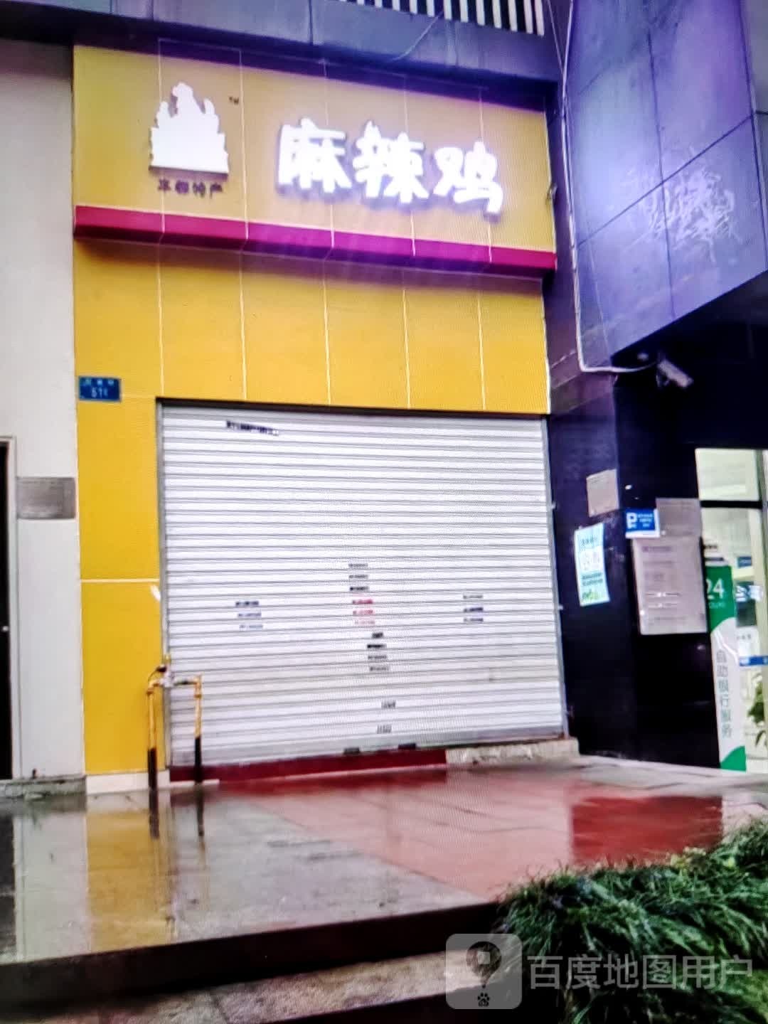 麻辣鸡(鑫基商厦和平东路店)