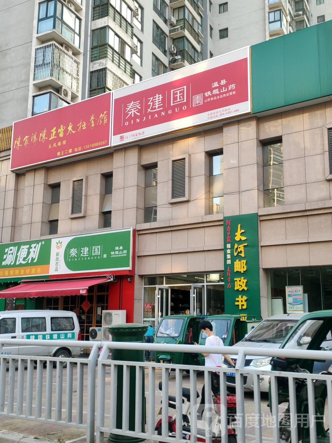 秦建国(玉凤路店)