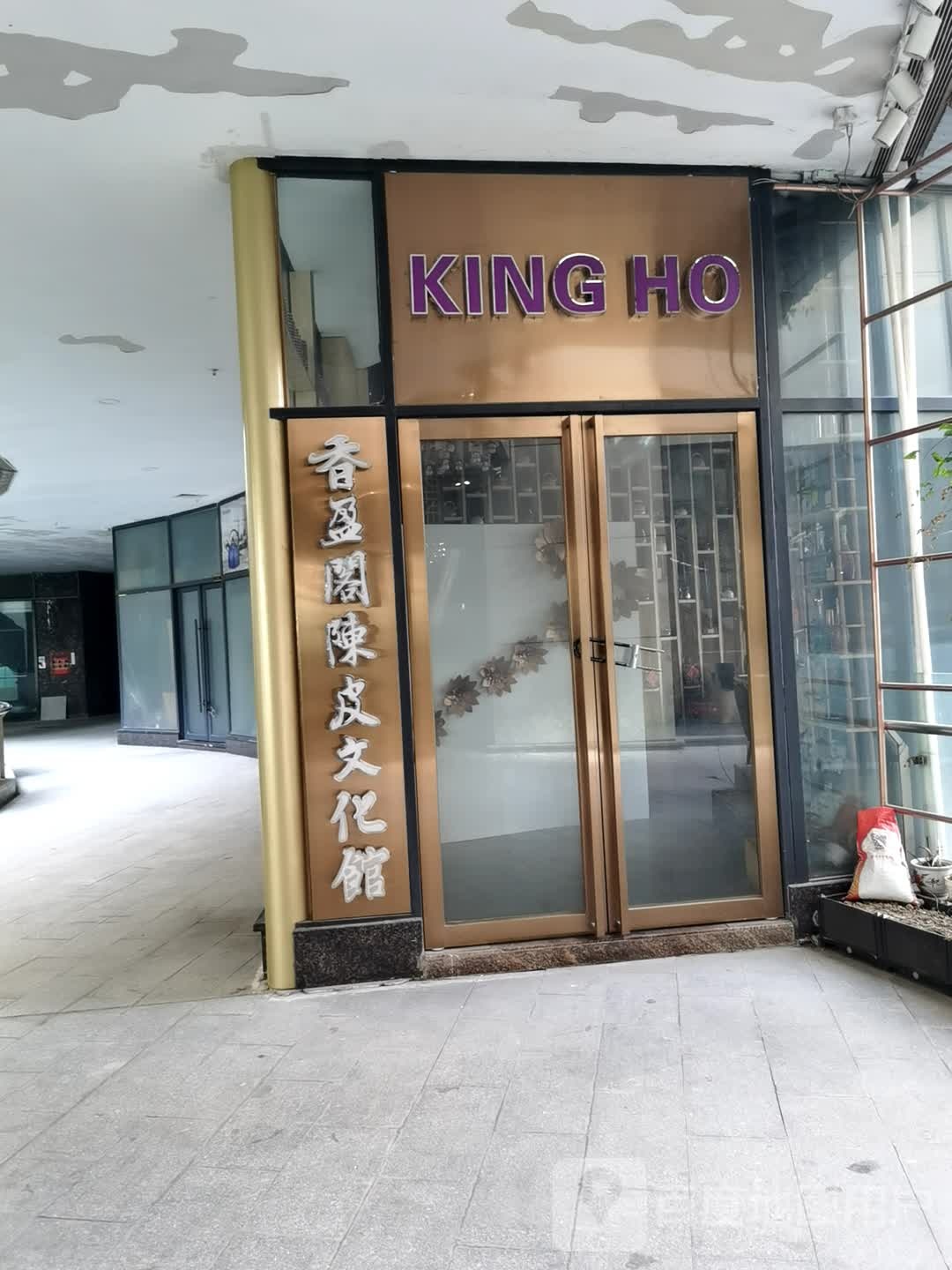 KING HO(新汇大融城店)