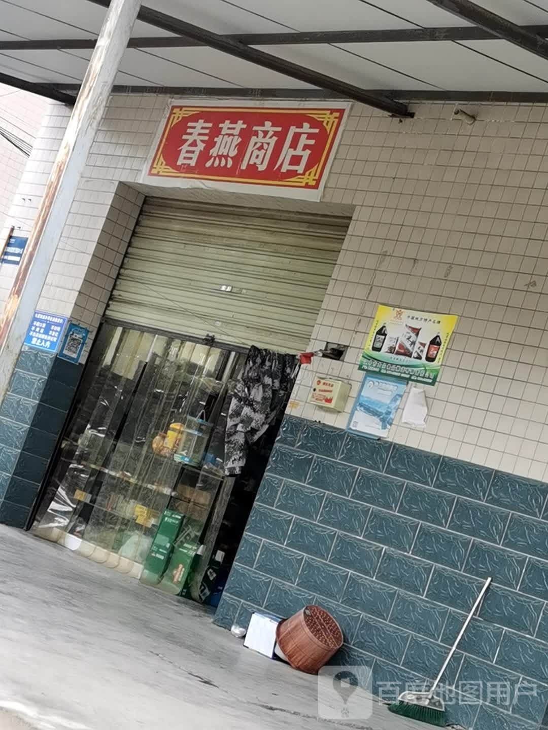 春燕商店(兴汉路店)