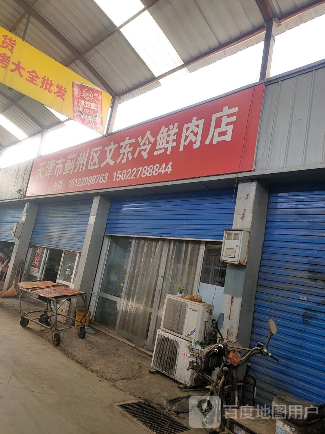 天津市蓟州区肉冷鲜棣诈文东店