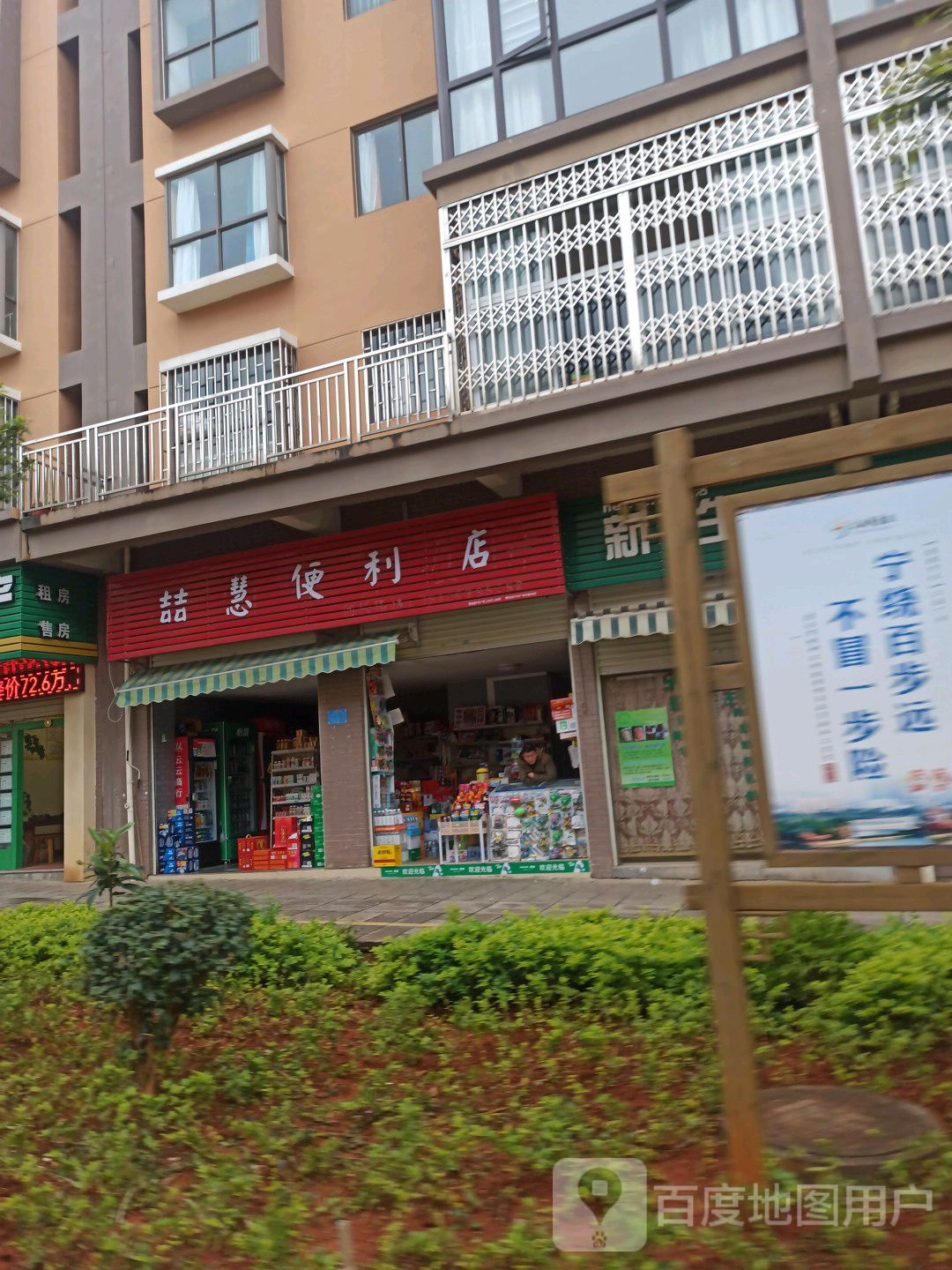 喆慧便利店