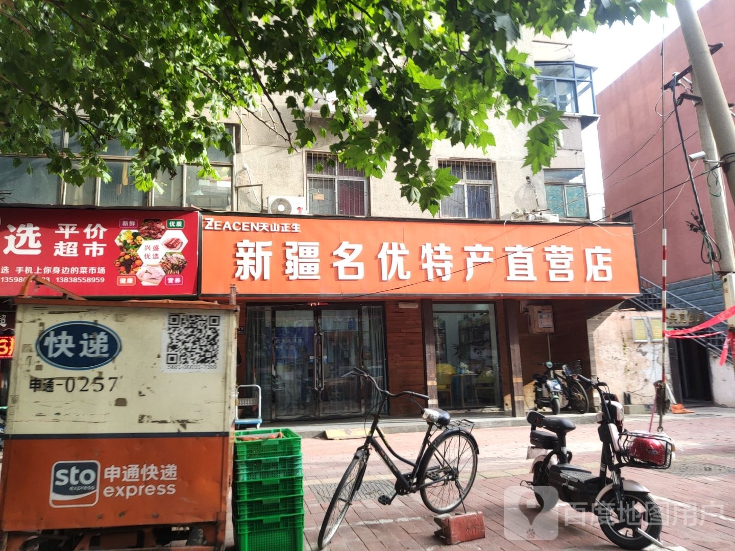 新疆名优特产直营店(同乐路店)