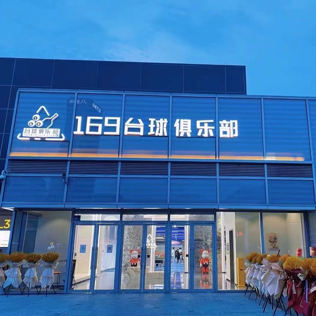 169台球俱乐部
