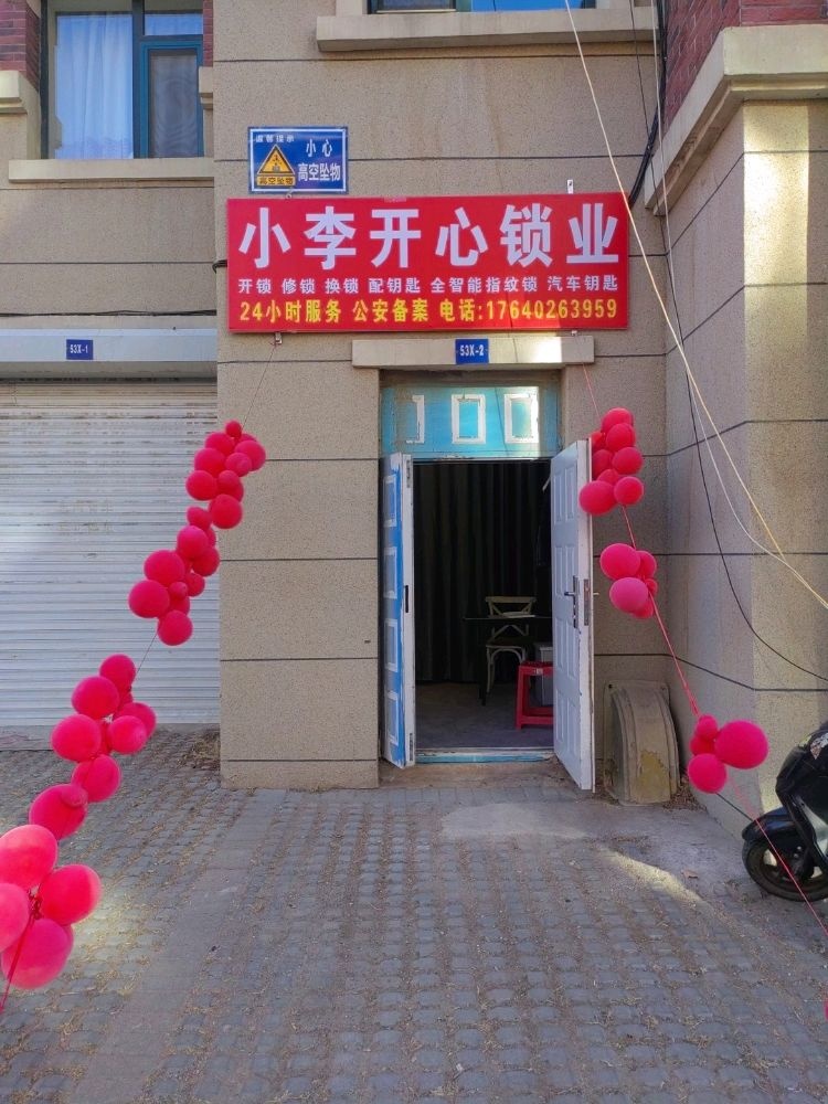 小李开心锁业