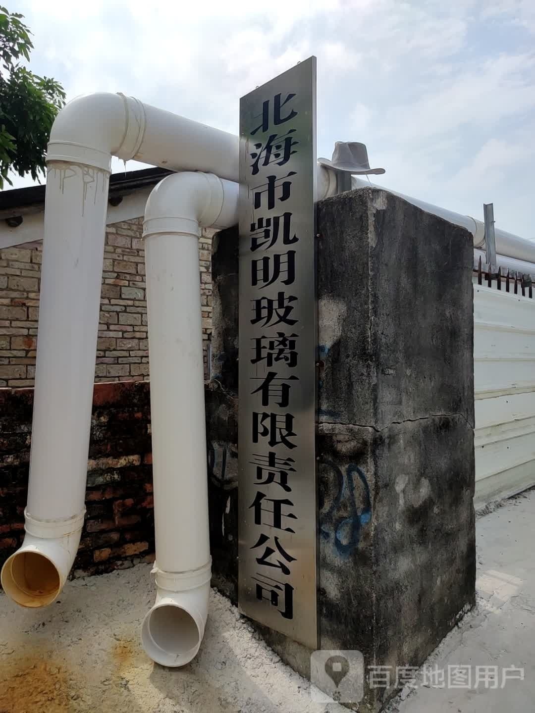 北海市凯明玻璃有限责任公司