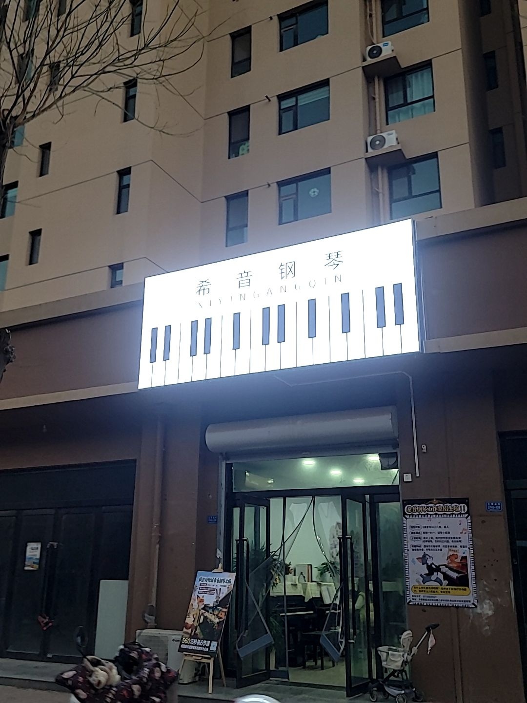 希音钢琴